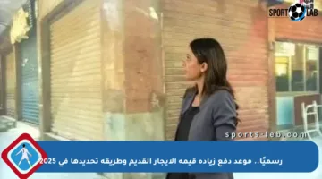رسميًا.. موعد دفع زيادة قيمة الإيجار القديم وطريقة تحديدها في 2025